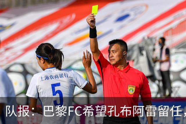 队报：巴黎FC希望孔布阿雷留任，但也在接触热内西奥作为预防措施