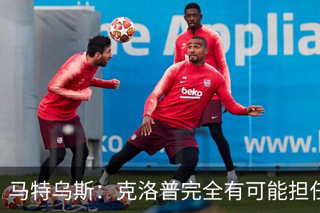 马特乌斯：克洛普完全有可能担任德国队主帅同时继续代言红牛